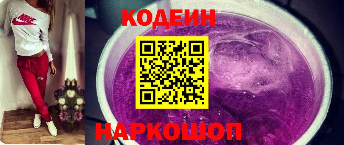 Заводоуковск  Кодеиновый сироп Lean Purple Drank  Вход с VPN 