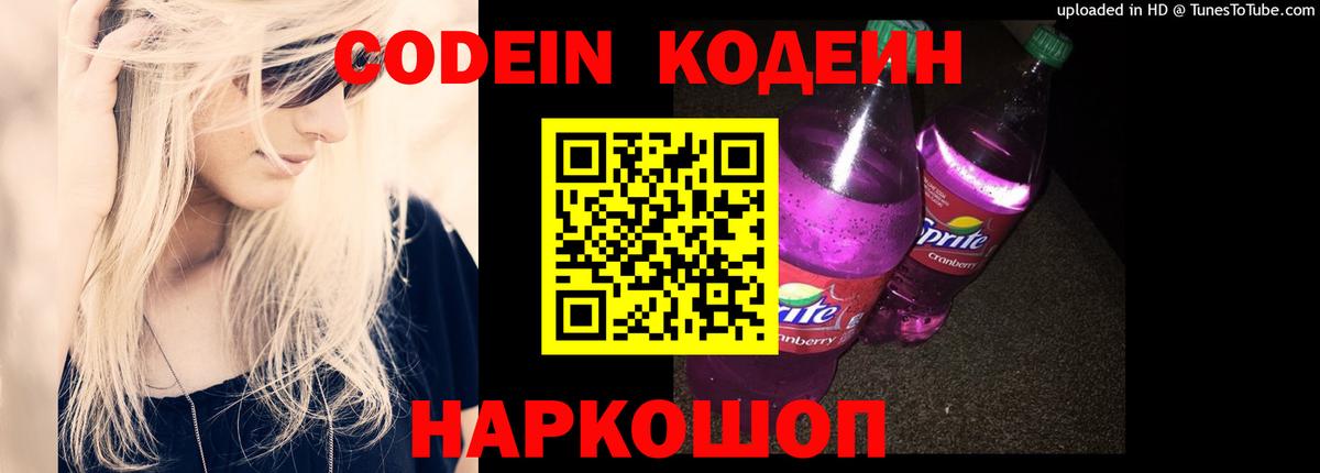 Кодеин Purple Drank Заводоуковск